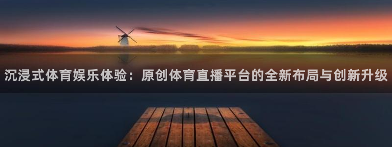 柠檬足球免费直播：沉浸式体育娱乐体验：原创体育直播平台的全新布局与创新升级