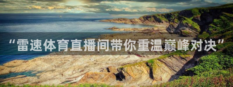 柠檬体育直播在线观看免费：“雷速体育直播间带你重温巅峰对决”