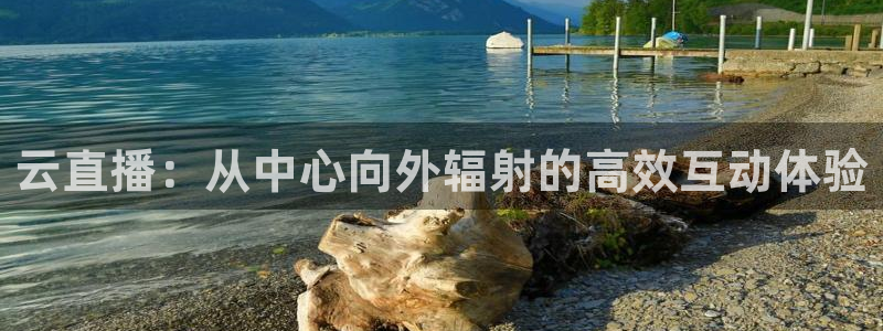 柠檬直播足球免费观看：云直播：从中心向外辐射的高效互动体验