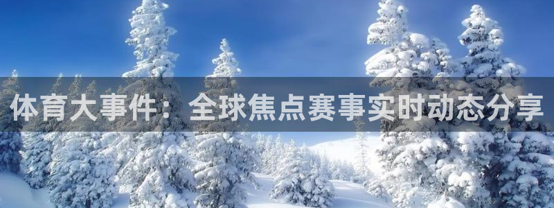 柠檬足球现场直播：体育大事件：全球焦点赛事实时动态分享