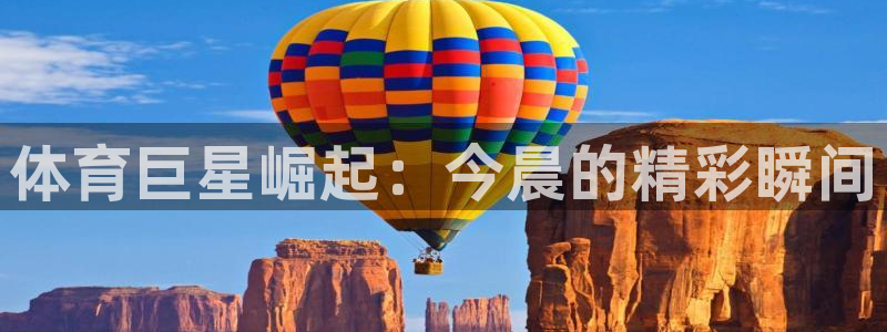 足球比赛柠檬直播：体育巨星崛起：今晨的精彩瞬间