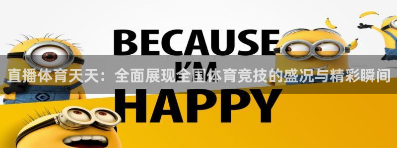 足球比赛柠檬直播：直播体育天天：全面展现全国体育竞技的盛况与精彩瞬间