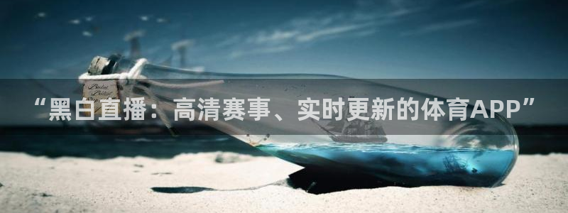 柠檬体育：“黑白直播：高清赛事、实时更新的体育APP”