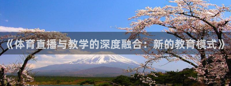 nba直播柠檬：《体育直播与教学的深度融合：新的教育模式》