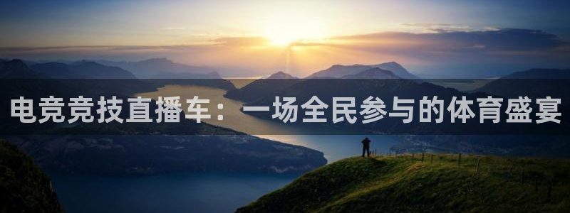 柠檬足球直播：电竞竞技直播车：一场全民参与的体育盛宴