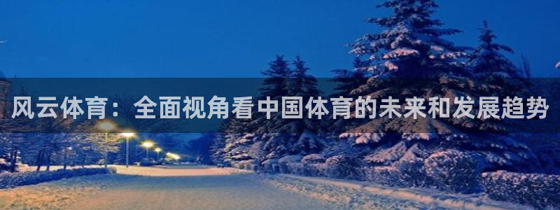 柠檬足球赛事直播：风云体育：全面视角看中国体育的未来和发展趋势