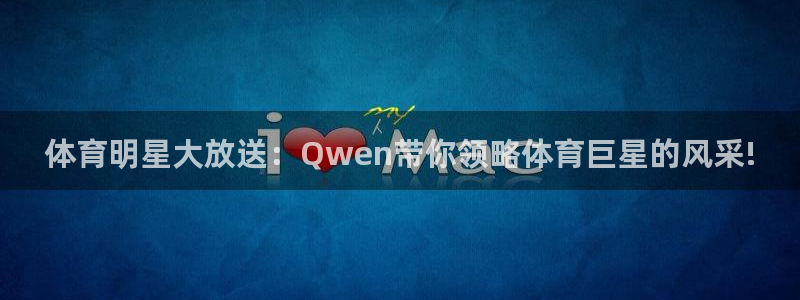 柠檬足球比赛直播：体育明星大放送：Qwen带你领略体育巨星的风采!