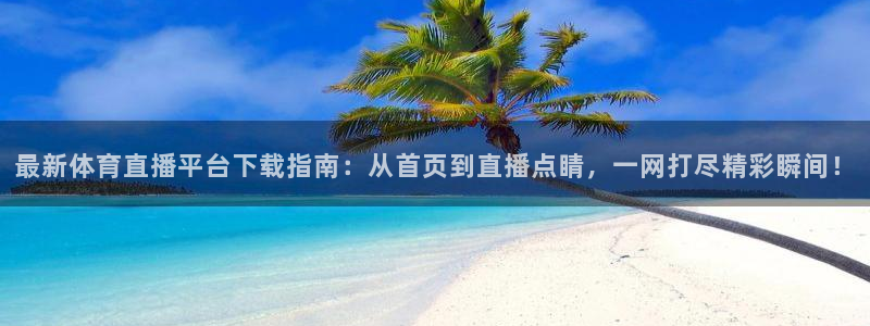 柠檬直播 足球：最新体育直播平台下载指南：从首页到直播点睛，一网打尽精彩瞬间！